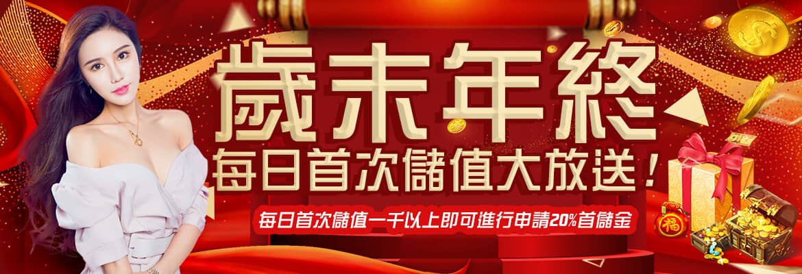 冠天下娛樂城-歲末年終每日首次儲值大放送
